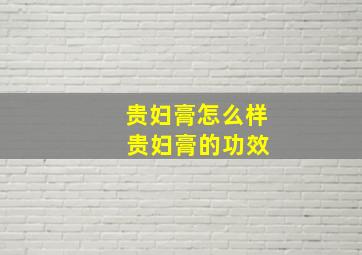 贵妇膏怎么样 贵妇膏的功效